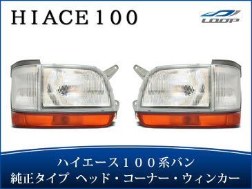 ハイエース 100系 バン 中期〜最終型 純正タイプ ヘッドライト コーナーレンズ ウインカーレンズ 6点セット H5〜H16