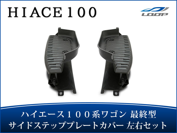 ハイエース 100系 ワゴン 最終型 サイドステップ プレートカバー 左右セット H11〜H16