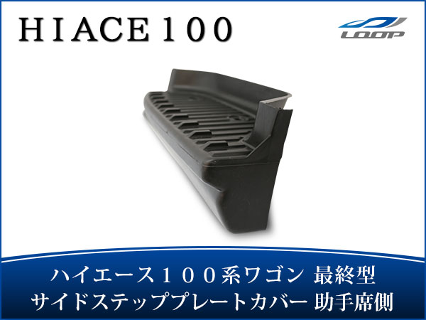 ハイエース パーツ ステップ 100系 ワゴン 最終型 サイドステップ プレートカバー 助手席側 H11〜H16