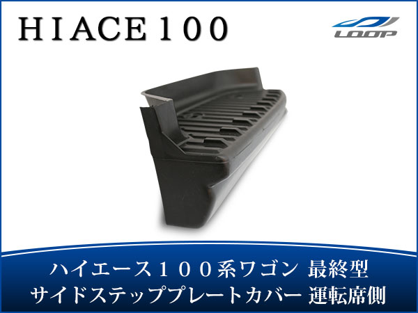 ハイエース 100系 パーツ ステップ ワゴン 最終型 サイドステップ プレートカバー 運転席側 H11〜H16