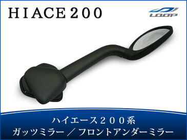 ハイエース レジアスエース 200系 純正タイプ ガッツミラー アンダーミラー 車検対応 H16〜