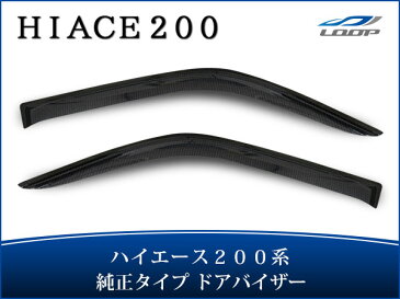 ハイエース レジアスエース 200系 純正タイプ スモークドアバイザー 左右セット H16〜