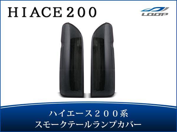 トヨタ ハイエース 200系 テールランプカバー スモーク 貼り付けタイプ H16〜