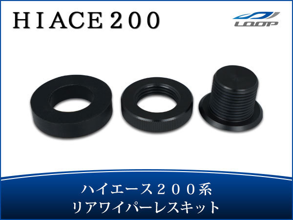 トヨタ ハイエース 200系 リアワイパーレスキット リアワイパーホールカバー 平成16年〜令和2年3月