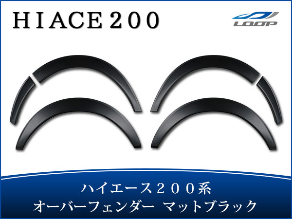 ハイエース 200系 20mm オーバーフェンダー マットブラック H16〜