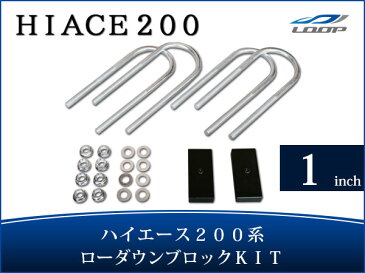 トヨタ ハイエース レジアスエース 200系 アルミ製 ローダウンブロックキット 1インチ（25mm）ローダウンキット ローダウンブロック 車高調整 車高調 toyota 車用品 カー用品 車パーツ 部品 ローダウン カスタムパーツ カスタム パーツ 外装 1型 2型 3型 4型 H16〜