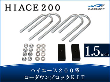 トヨタ ハイエース レジアスエース 200系 アルミ製 ローダウンブロックキット 1.5インチ（38mm）ローダウンキット ローダウンブロック 車高調整 車高調 toyota 車用品 カー用品 車パーツ 部品 ローダウン カスタムパーツ カスタム パーツ 外装 1型 2型 3型 4型 H16〜