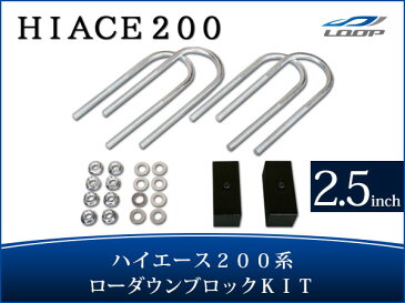 トヨタ ハイエース レジアスエース 200系 アルミ製 ローダウンブロックキット 2.5インチ（63mm）ローダウンキット ローダウンブロック 車高調整 車高調 toyota 車用品 カー用品 車パーツ 部品 ローダウン カスタムパーツ カスタム パーツ 外装 1型 2型 3型 4型 H16〜