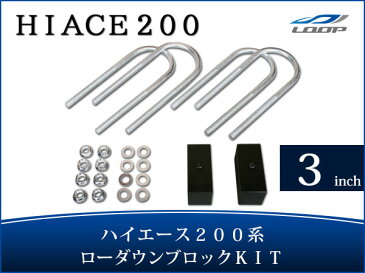 トヨタ ハイエース レジアスエース 200系 アルミ製 ローダウンブロック キット 3インチ（75mm）ローダウンキット toyota 車用品 カー用品 車パーツ 部品 ローダウン カスタムパーツ カスタム パーツ 外装 車高 車高調整 車高調 1型 2型 3型 4型 H16〜