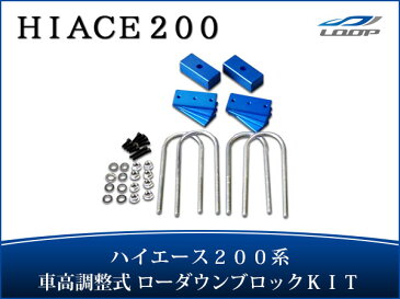 トヨタ ハイエース レジアスエース 200系 アルミ製 調整式 ローダウンブロック キット（40〜80mm）ローダウンキット toyota 車用品 カー用品 車パーツ 部品 ローダウン カスタムパーツ カスタム パーツ 外装 車高 車高調整 車高調 1型 2型 3型 4型 H16〜