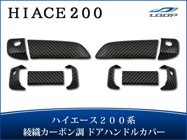 トヨタ ハイエース 200系 綾織カーボン調 ドアハンドルカバー H16〜