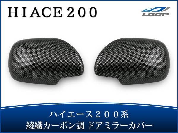 トヨタ ハイエース 200系 S-GLタイプ 綾織カーボン調 ドアミラーカバー 左右セット H16〜