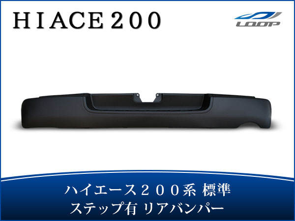 トヨタ ハイエース 200系 標準ボディ用 純正タイプ ステップ有り リアバンパー H16〜◇(SE30)