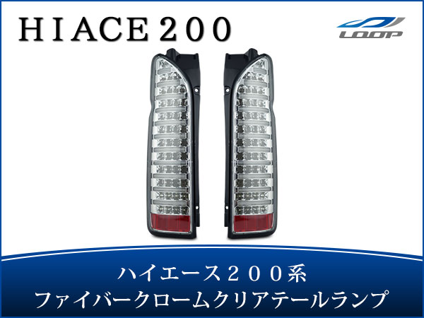 トヨタ ハイエース 200系 ファイバールックLEDテールランプ インナーメッキ クリアレンズタイプ H16〜