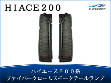 トヨタ ハイエース 200系 ファイバールックLEDテールランプ インナーメッキ スモークレンズタイプ H16〜