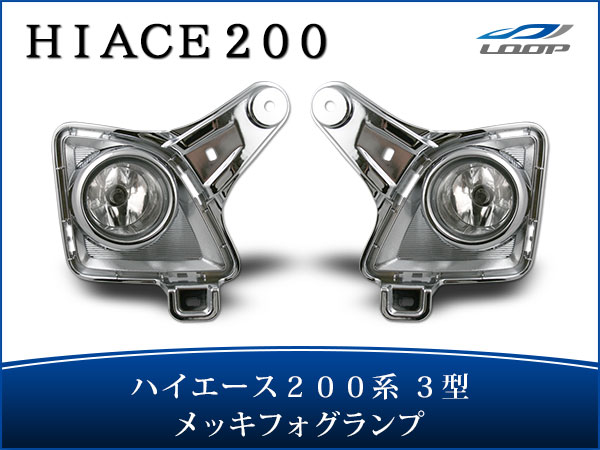 トヨタ ハイエース 200系 3型 メッキ フォグランプ 左右セット 車検対応 H22.8〜H25.12