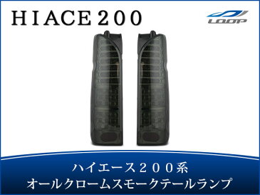 トヨタ ハイエース 200系 LEDテールランプ オールインナーメッキ スモークレンズタイプ H16〜