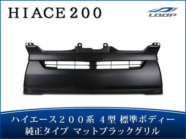 トヨタ ハイエース レジアスエース 200系 4型 標準ボディ用 toyota 車用品 カー用品 車パーツ ガーニッシュ 部品 マットブラックグリル フロントグリルカバー フロントグリル グリル フロントバンパー 車 カスタム パーツ 外装 純正 ABS製 マット ブラック 黒 H25.12〜