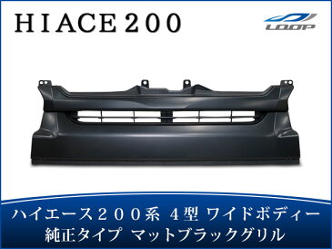 ハイエース パーツ 200系 グリル レジアスエース 4型 ワイドボディ用 マットブラックグリル H25.12〜