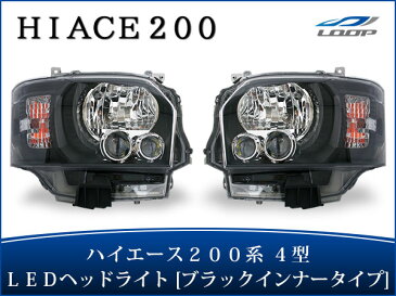 トヨタ ハイエース レジアスエース 200系 4型 標準 ワイド ボディ 純正タイプ LEDヘッドライト ブラックインナー ヘッド ライト LEDライト toyota 車用品 カー用品 車パーツ カスタムパーツ 部品 カスタム パーツ 外装 電動 レベライザー 付き 1型 2型 3型 4型 H25.12〜