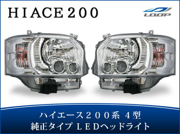 トヨタ ハイエース レジアスエース 200系 4型 標準 ワイド ボディ 純正 純正タイプ LEDヘッドライト ヘッド ライト LEDライト toyota 車用品 カー用品 車パーツ カスタムパーツ 部品 カスタム パーツ 電動 レベライザー 付き 外装 1型 2型 3型 4型 H25.12〜