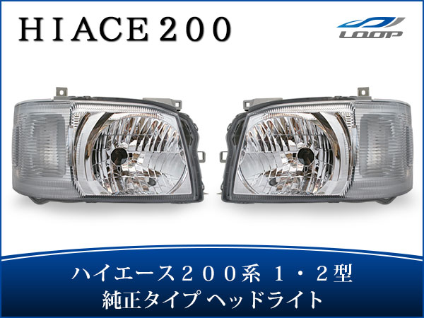 TOYOTA トヨタ ハイエース レジアスエース 200系 1型 2型 標準 ワイド ボディ 純正 純正タイプ ヘッドライト ヘッド ライト 車用品 カー用品 車パーツ カスタムパーツ 部品 車 カスタム パーツ 外装 レベライザー 付き 車検対応 H16〜H22.7