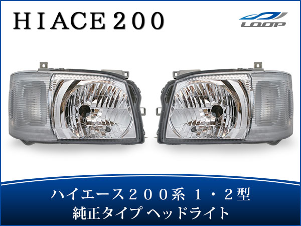 トヨタ ハイエース 200系 1型 2型 標準 ワイド ボディ 純正タイプ ヘッドライト レベライザー 付き 車検対応 H16〜H22.7