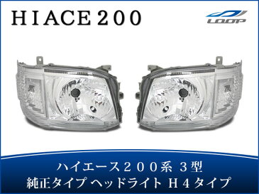 ハイエース 200系 パーツ ヘッド レジアスエース 3型 純正タイプ H4ハロゲンタイプ ヘッドライト オートレベライザー付 H22.8〜H25.12