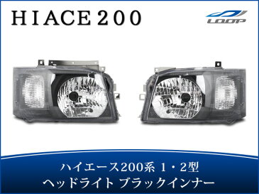 ハイエース レジアスエース 200系 1型 2型 ブラックインナー ヘッドライト H16〜H22.7