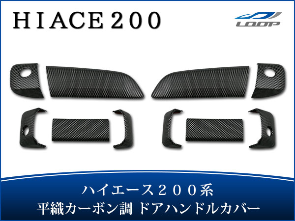 トヨタ ハイエース 200系 平織カーボン調 ドアハンドルカバー H16〜