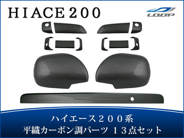 トヨタ ハイエース 200系 S-GL 平織カーボン調 ドアハンドルカバー ドアミラーカバー リアゲートノブカバー セット H16〜