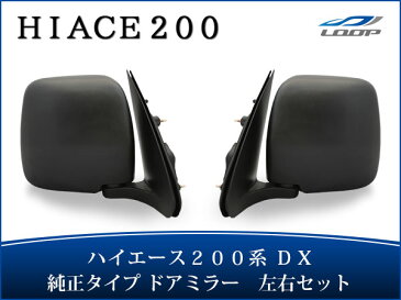 ハイエース レジアスエース 200系 DX 純正タイプ ドアミラー 交換タイプ 左右セット H16〜