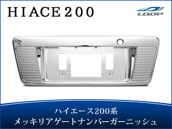 ハイエース レジアスエース 200系 メッキ リアゲート ナンバーガーニッシュ H16〜H25.11