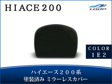 ハイエース レジアスエース 200系 塗装済【1E2】グレーマイカメタリック リアアンダーミラーレスカバー H16〜
