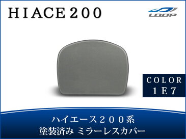 ハイエース レジアスエース 200系 塗装済【1E7】シルバーマイカメタリック リアアンダーミラーレスカバー H16〜