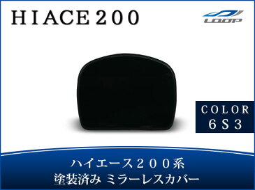 ハイエース 200系 パーツ ミラー 鏡 レジアスエース 塗装済【6S3】ダークグリーンマイカ リアアンダーミラーレスカバー H16〜