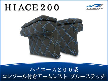 ハイエース レジアスエース 200系 S-GL用 コンソール付き開閉式アームレスト 左右セット ブルーステッチ H16〜