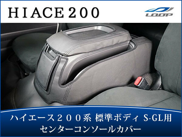 トヨタ ハイエース 200系 パーツ 標準ボディ S-GL専用 センターコンソール レザーカバー ブラック H16〜