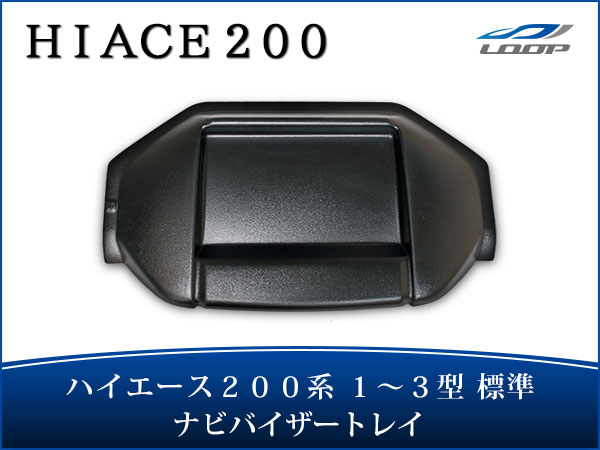 ハイエース 200系 パーツ カーナビ 1型 2型 3型 標準ボディ用 トレイ付き ナビバイザー シボ加工 H16.8〜H25.11