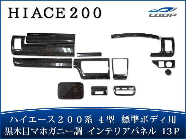 トヨタ ハイエース 200系 4型 5型 6型 S-GL 標準ボディ用 インテリアパネル 13P 特別仕様車 ダークプライム H25.12〜