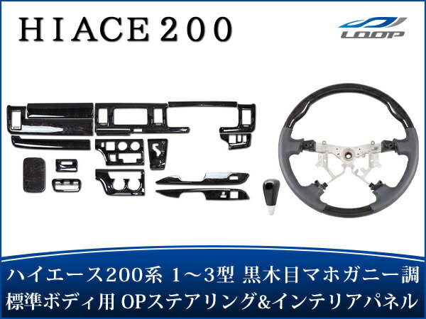 トヨタ ハイエース 200系 1型 2型 3型 標準ボディ用 インテリアパネル16P スタンダードステアリング シフトノブ ダークプライム黒木目マホガニー調