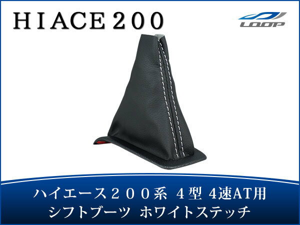 トヨタ ハイエース 200系 4型 4速AT用 シフトブーツ ホワイトステッチ H25.12〜