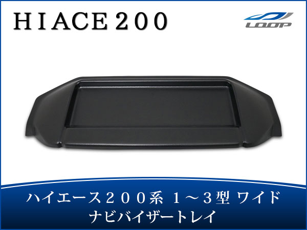 ハイエース 200系 1型 2型 3型 ワイドボディ用 トレイ付き ナビバイザー シボ加工 H16.8〜H25.11