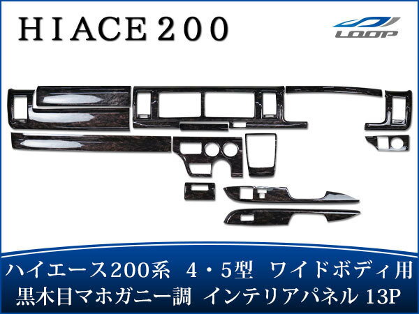 トヨタ ハイエース 200系 4型 5型 6型 ワイドボディ DX DX-GLパッケージ専用 ダークプライム 黒木目マホガニー調 インテリアパネル 13P H25.12〜