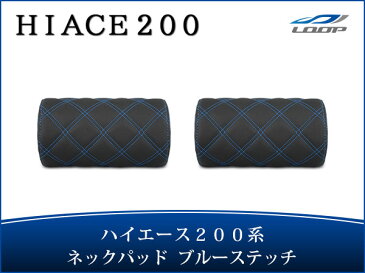 ハイエース 200系 パーツ ネック レジアスエース S-GL用 ネックパッド 左右セット ブルーステッチ H16〜