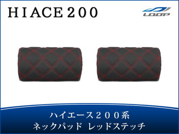 ハイエース 200系 パーツ ネック レジアスエース S-GL用 ネックパッド 左右セット レッドステッチ H16〜