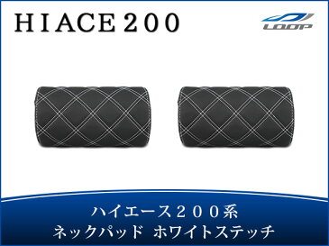 ハイエース 200系 パーツ ネック レジアスエース S-GL用 ネックパッド 左右セット ホワイトステッチ H16〜