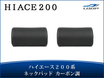 ハイエース 200系 パーツ ネック レジアスエース S-GL用 ネックパッド 左右セット カーボン調 H16〜