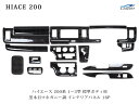 トヨタ ハイエース 200系 1型 2型 3型 標準ボディ用 インテリアパネル 16P ダークプライム 黒木目マホガニー調 H16～H25.11