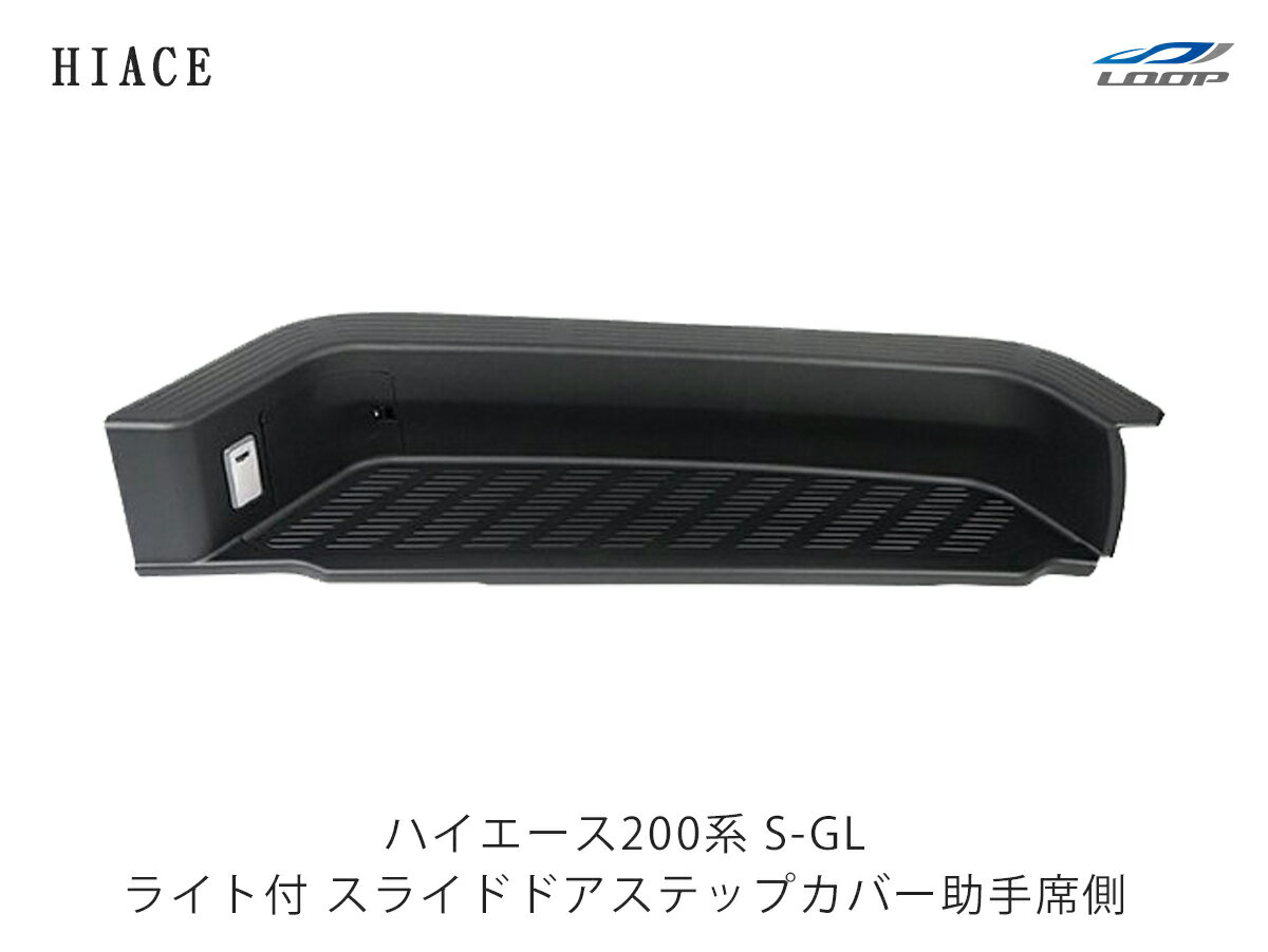 ハイエース 200系 標準ボディ ワイドボディ スライドドアステップカバー サイドステップカバー ライト付き 助手席側